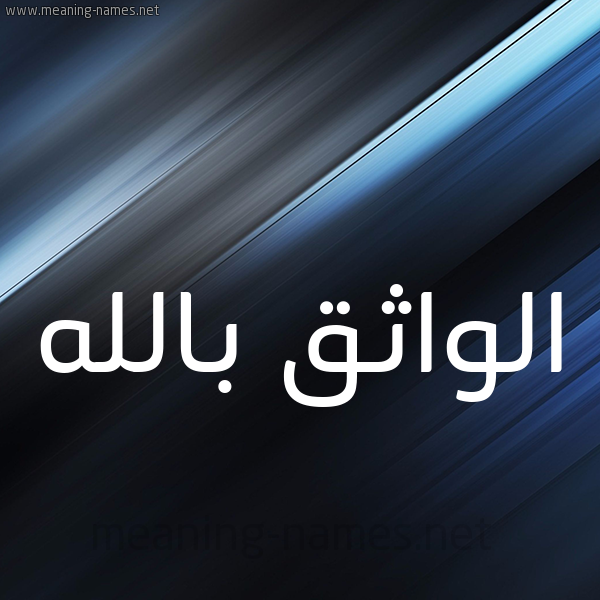 شكل 3 صوره ديجيتال للإسم بخط عريض صورة اسم الواثق بالله Al-Wathq-Ballh